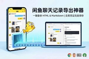 闲鱼聊天记录一键导出工具,支持HTML和Markdown格式,保留图片视频样式:xianyu-chat-exporter-R