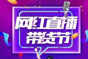 7天上手学会图文带货,3天轻松学会图文带货变现,小白必学-R