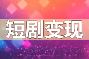 短剧混剪与原创爆款实战课:掌握短视频涨粉与变现全流程-R