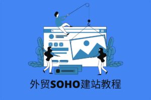 外贸SOHO从0到1低成本创业课，能够立刻上手实操与落地执行-R