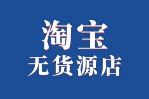 淘宝无货源创业系列全流程课-R