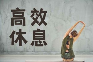 21天高效休息法训练营-R