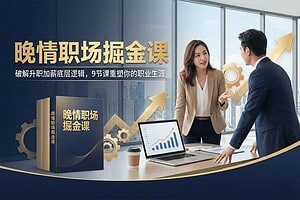 晚情职场掘金课：搞懂升职、心态、情商与管理，你也能在职场开挂！-R
