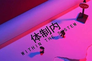 体制内没有背景的年轻人如何脱颖而出-R