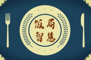 酒桌饭局必备的口才套路-R