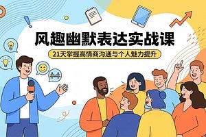 20节风趣幽默表达的秘籍课程-R