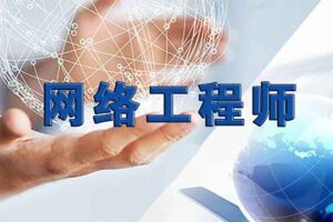 华为HCNA HCIA网络工程师-R