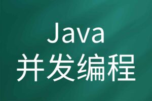 慕课网-深入浅出Java并发多线程：核心基础+内存模型＋死锁——从用法到原理，面试必考-R
