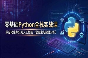 Python小白也能听懂的入门课-R