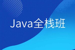 Java柠檬班Java全栈自动化-R